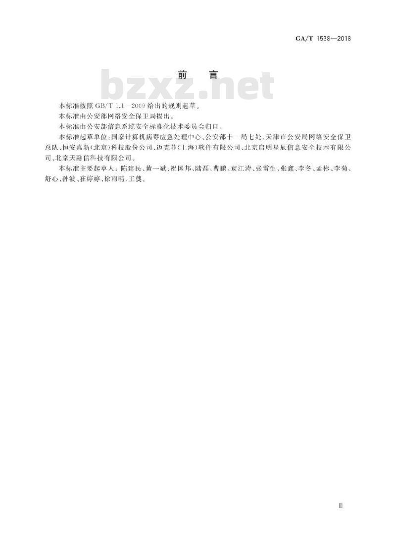 GA/T 1538-2018 信息安全技术企业移动终端安全管理产品测评准则