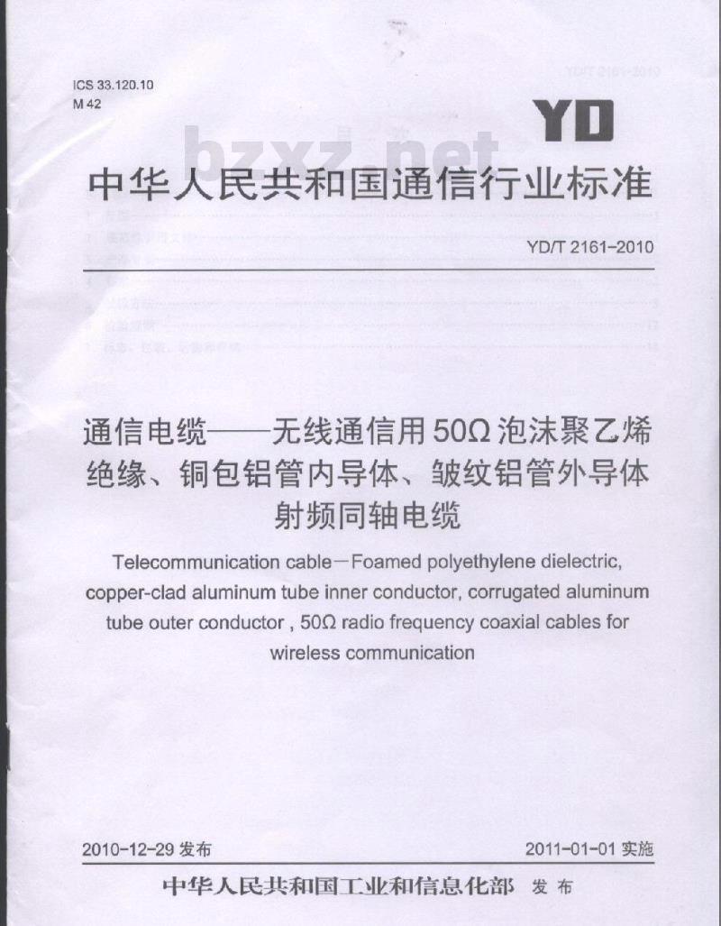 YD/T 2161-2010 通信电缆无线通信用 50Ω 泡沫聚乙烯绝缘、铜包铝管内导体、皱纹铝管外导体射频同轴电缆
