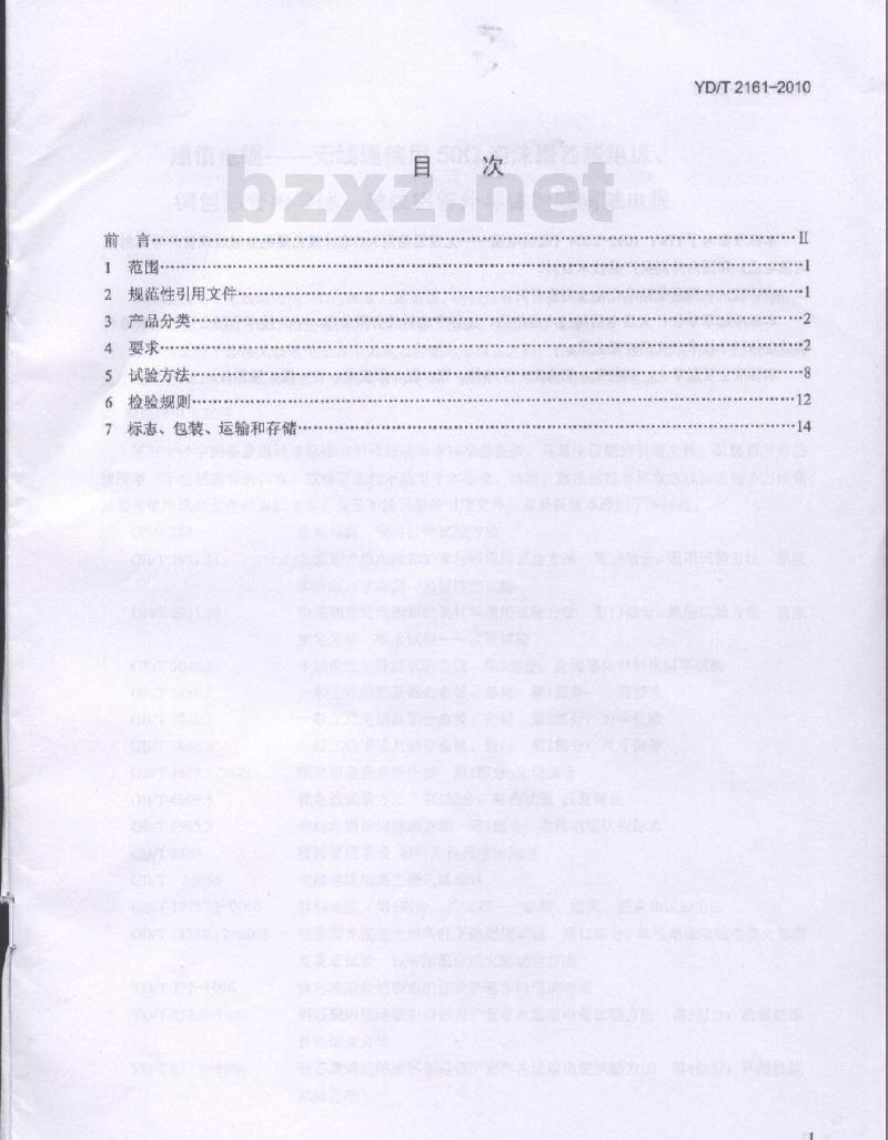 YD/T 2161-2010 通信电缆无线通信用 50Ω 泡沫聚乙烯绝缘、铜包铝管内导体、皱纹铝管外导体射频同轴电缆