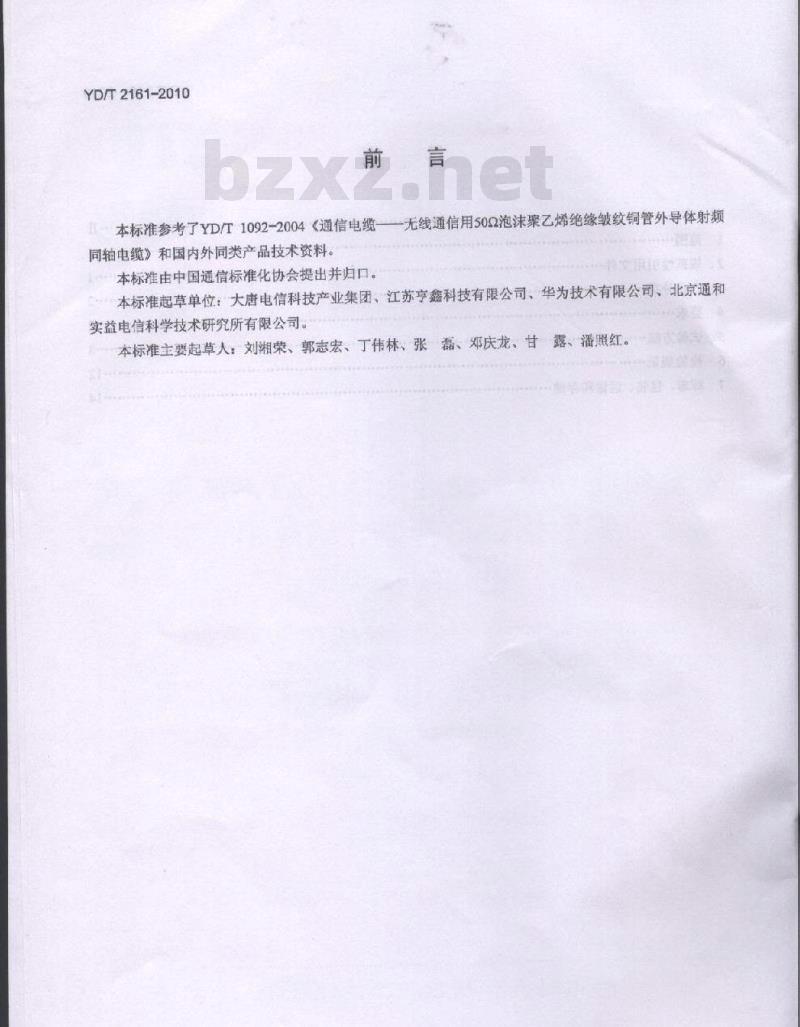 YD/T 2161-2010 通信电缆无线通信用 50Ω 泡沫聚乙烯绝缘、铜包铝管内导体、皱纹铝管外导体射频同轴电缆