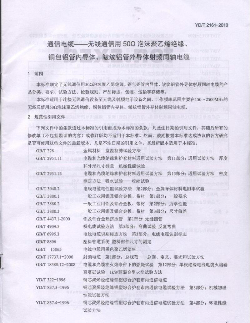 YD/T 2161-2010 通信电缆无线通信用 50Ω 泡沫聚乙烯绝缘、铜包铝管内导体、皱纹铝管外导体射频同轴电缆