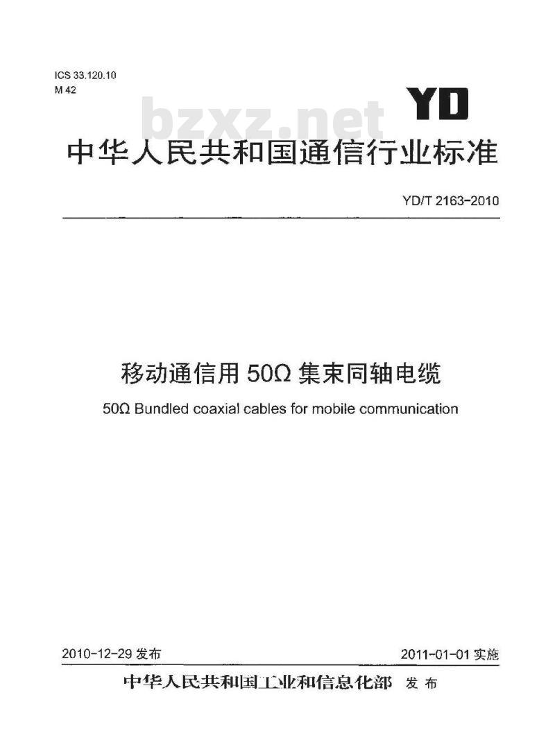 YD/T 2163-2010 移动通信用 50Ω 集束同轴电缆
