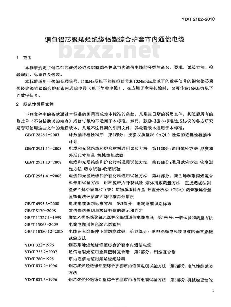 YD/T 2162-2010 铜包铝芯聚烯烃绝缘铝塑综合护套市内通信电缆