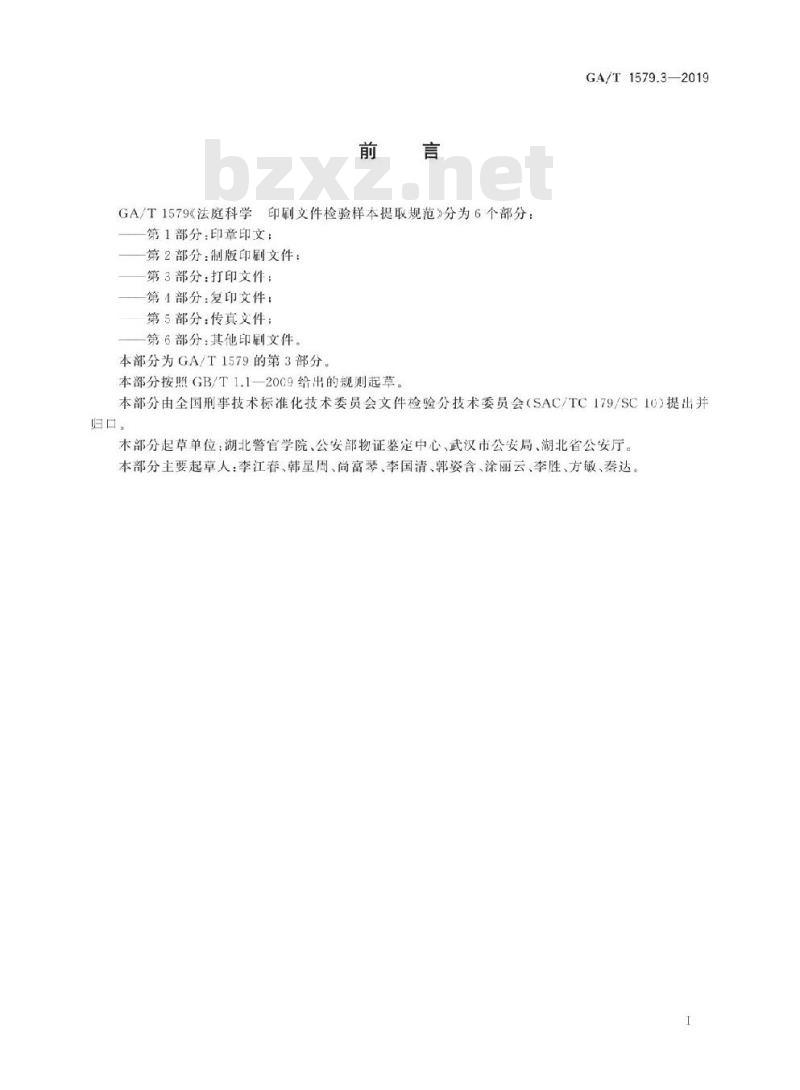 GA/T 1579.3-2019 法庭科学印刷文件检验样本提取规范第3部分:打印文件