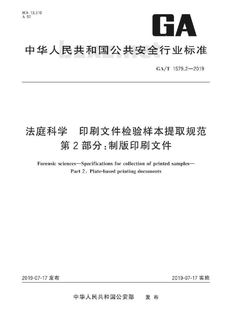 GA/T 1579.2-2019 法庭科学印刷文件检验样本提取规范第2部分:制版印刷文件