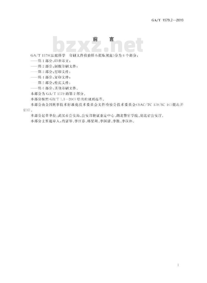 GA/T 1579.2-2019 法庭科学印刷文件检验样本提取规范第2部分:制版印刷文件