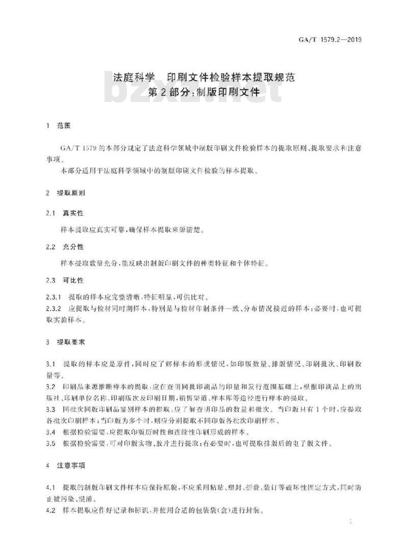 GA/T 1579.2-2019 法庭科学印刷文件检验样本提取规范第2部分:制版印刷文件