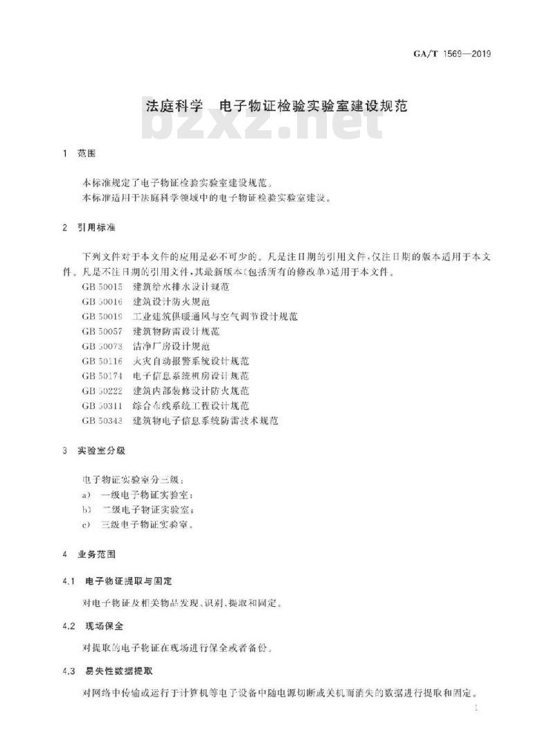GA/T 1569-2019 法庭科学电子物证检验实验室建设规范