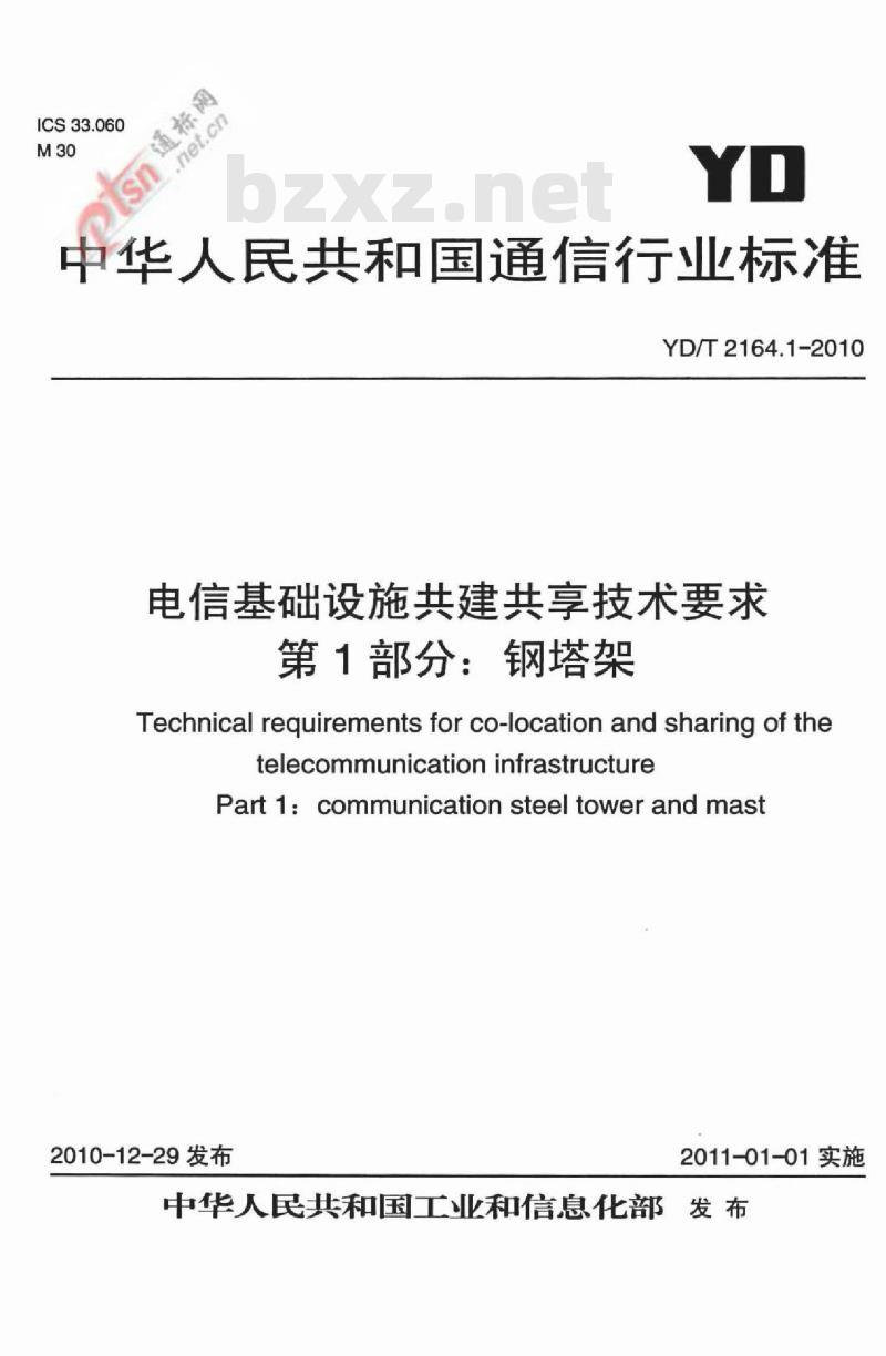 YD/T 2164.1-2010 电信基础设施共建共享技术要求 第1部分:钢塔架