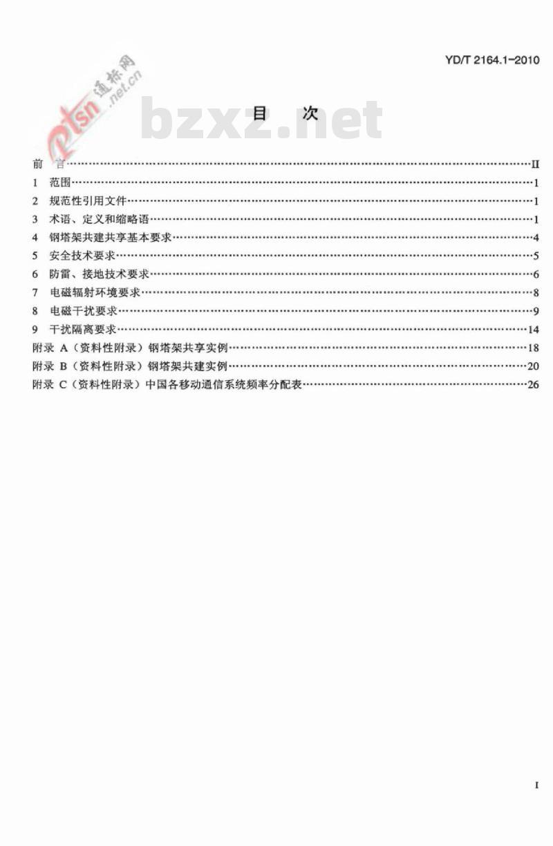 YD/T 2164.1-2010 电信基础设施共建共享技术要求 第1部分:钢塔架