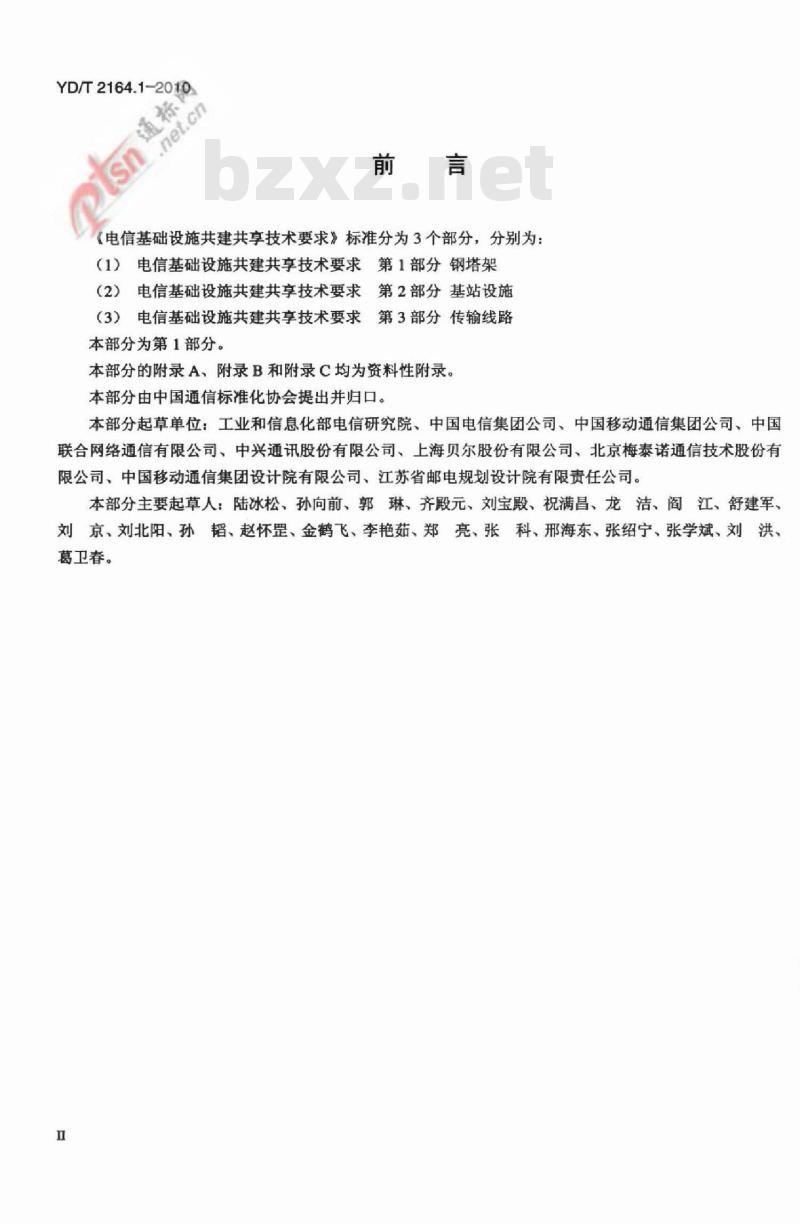 YD/T 2164.1-2010 电信基础设施共建共享技术要求 第1部分:钢塔架