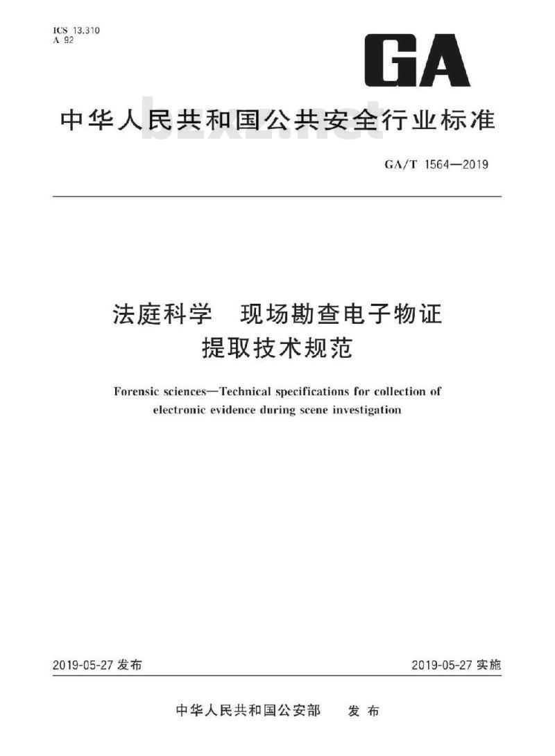 GA/T 1564-2019 法庭科学现场勘查电子物证提取技术规范