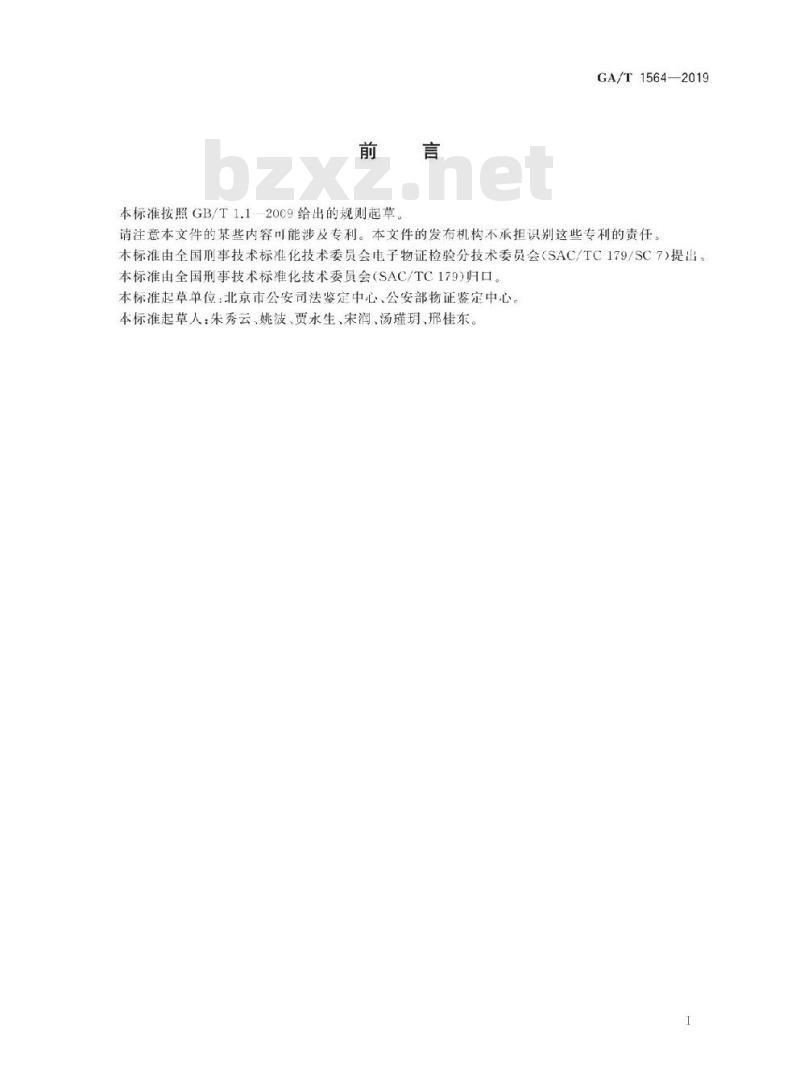 GA/T 1564-2019 法庭科学现场勘查电子物证提取技术规范