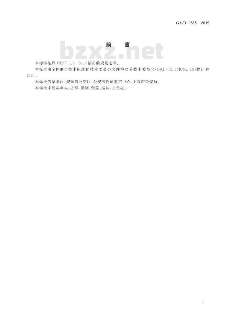 GA/T 1565-2019 法庭科学擦刮变造文件检验技术规范