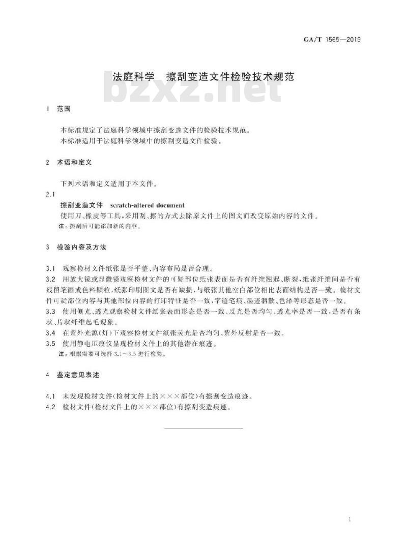 GA/T 1565-2019 法庭科学擦刮变造文件检验技术规范