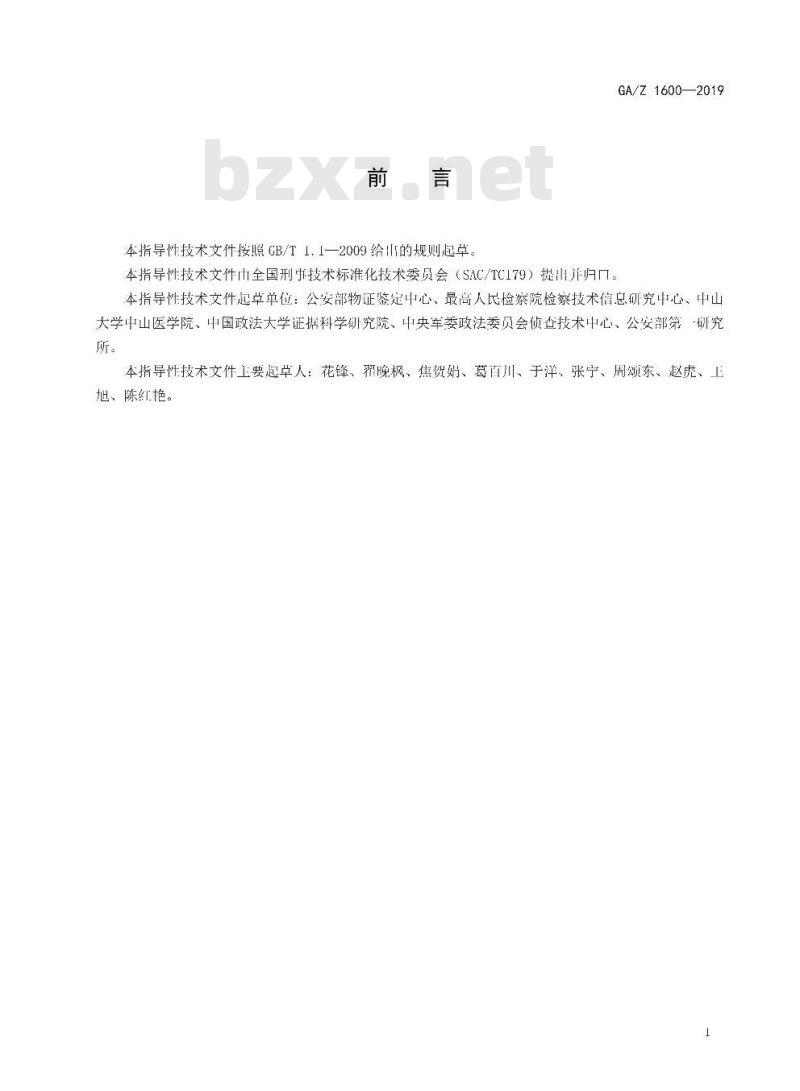 GA/Z 1600-2019 法庭科学标准体系结构