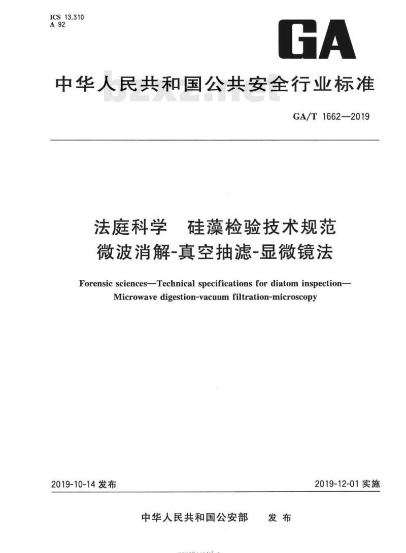 GA/T 1662-2019 法庭科学硅藻检验技术规范微波消解真空抽滤-显微镜法