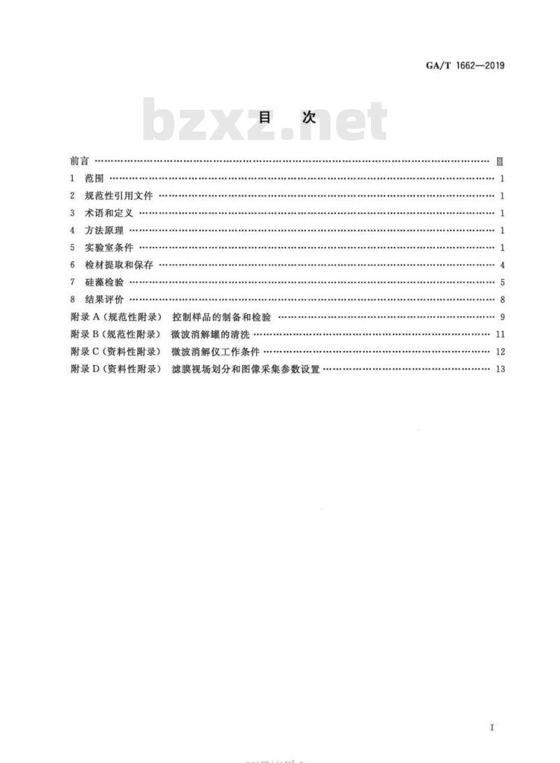 GA/T 1662-2019 法庭科学硅藻检验技术规范微波消解真空抽滤-显微镜法