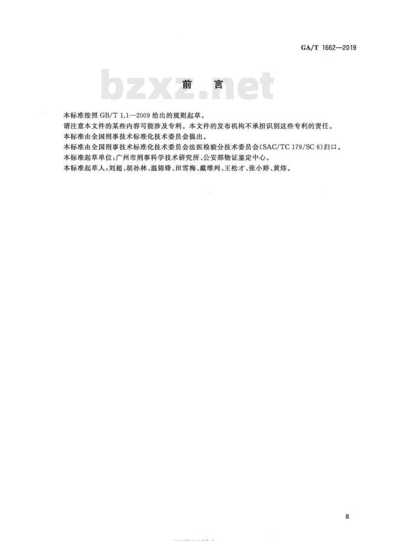 GA/T 1662-2019 法庭科学硅藻检验技术规范微波消解真空抽滤-显微镜法