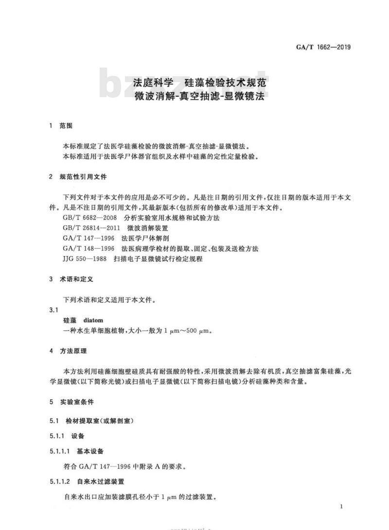 GA/T 1662-2019 法庭科学硅藻检验技术规范微波消解真空抽滤-显微镜法