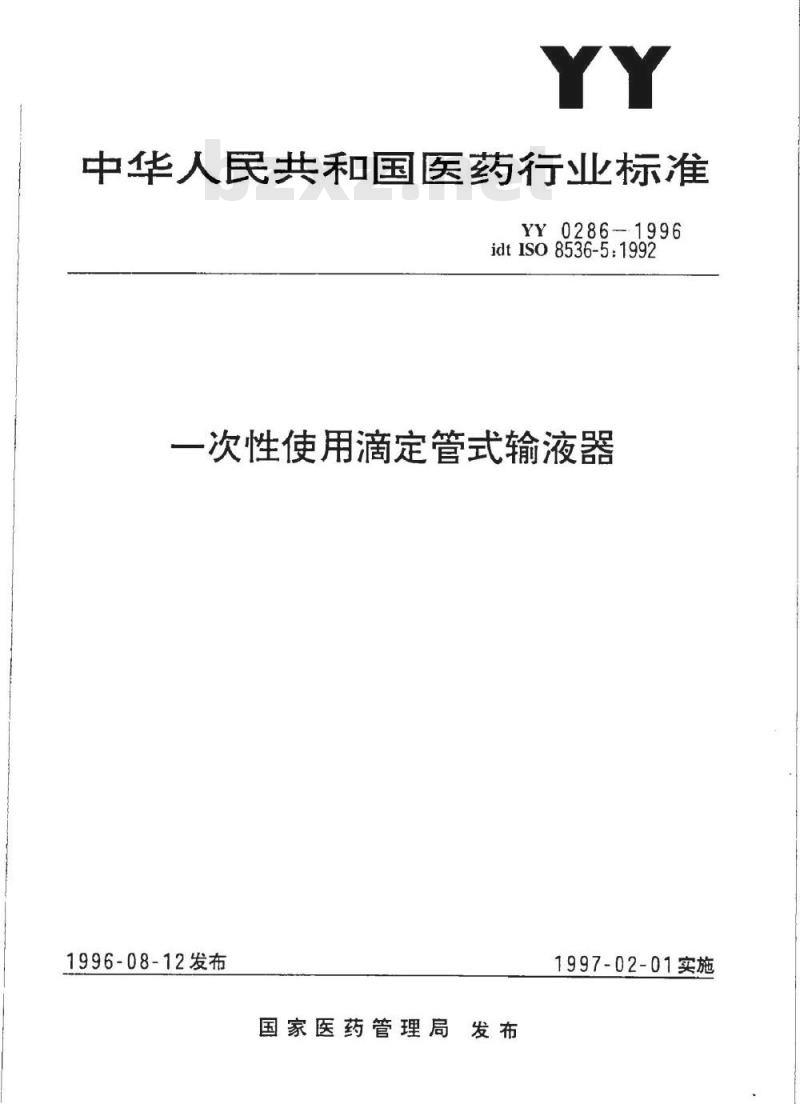 YY 0286-1996 一次性使用滴定管式输液器