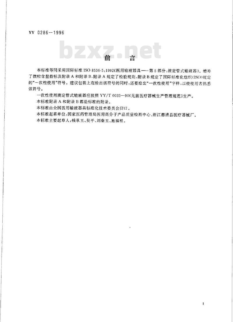 YY 0286-1996 一次性使用滴定管式输液器