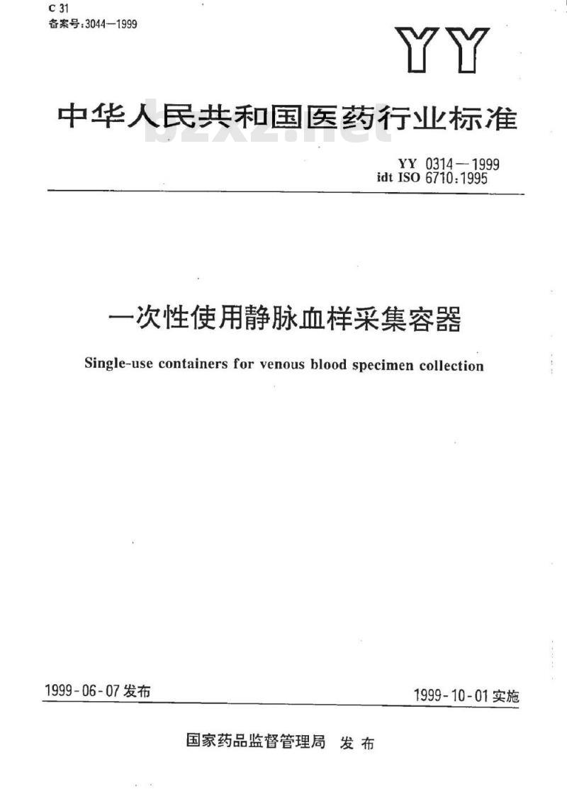 YY 0314-1999 一次性使用静脉血样采集容器
