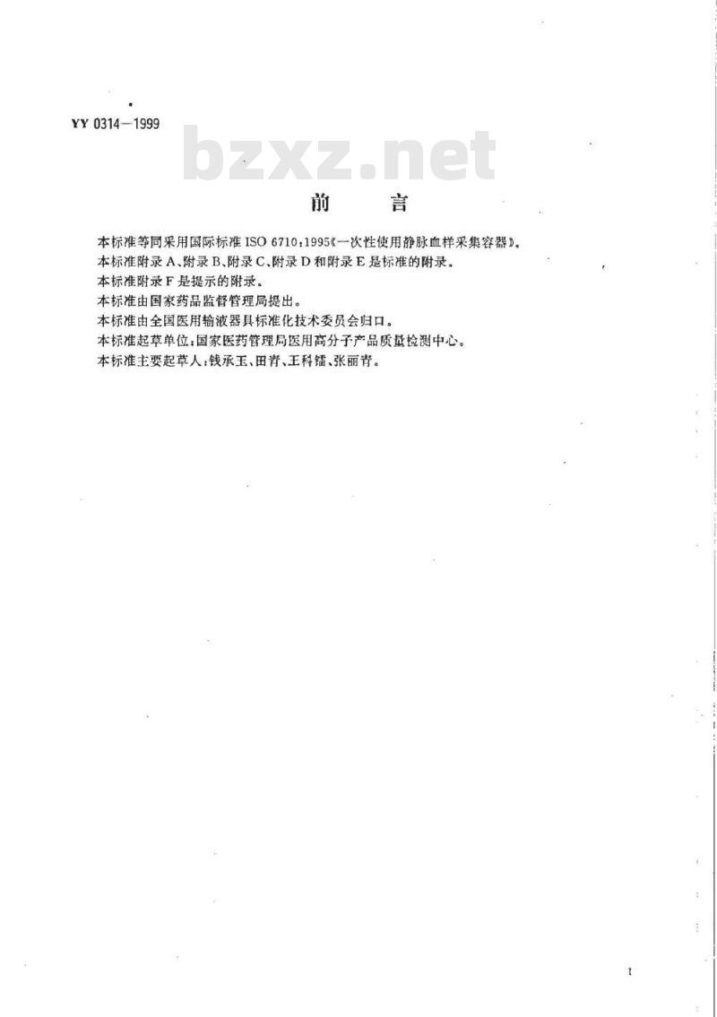 YY 0314-1999 一次性使用静脉血样采集容器