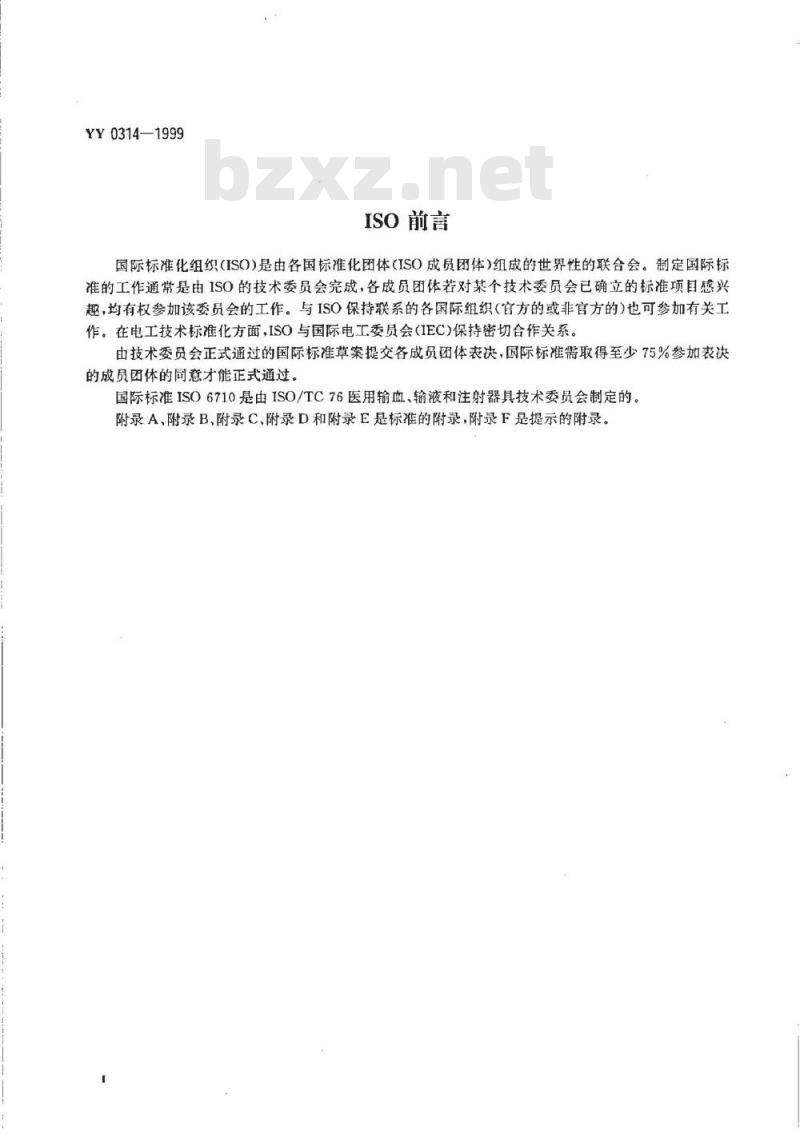 YY 0314-1999 一次性使用静脉血样采集容器