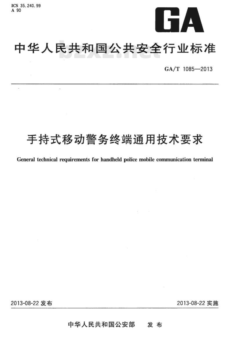 GA/T 1085-2013 手持式移动警务终端通用技术要求