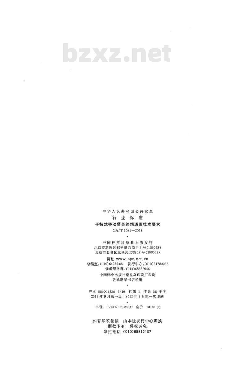 GA/T 1085-2013 手持式移动警务终端通用技术要求