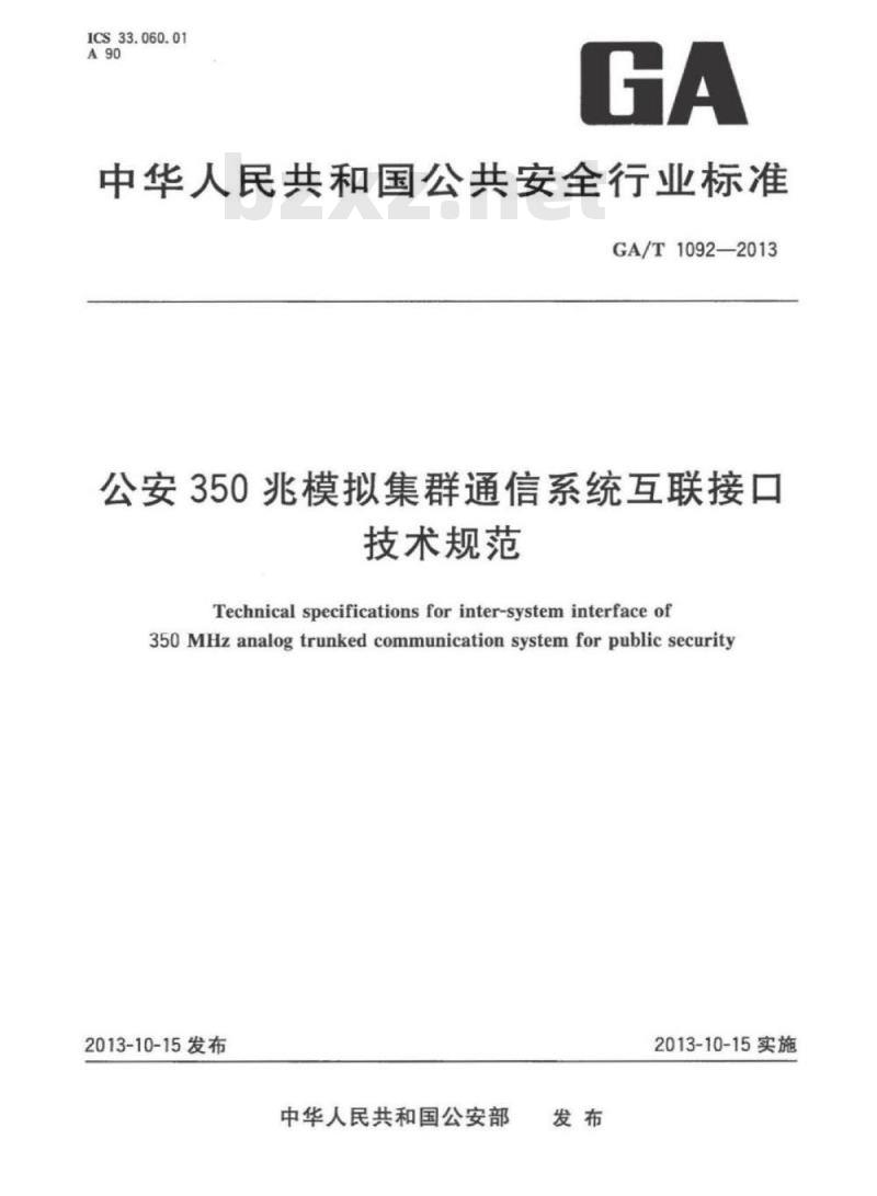 GA/T 1092-2013 公安350兆模拟集群通信系统互联接口技术规范