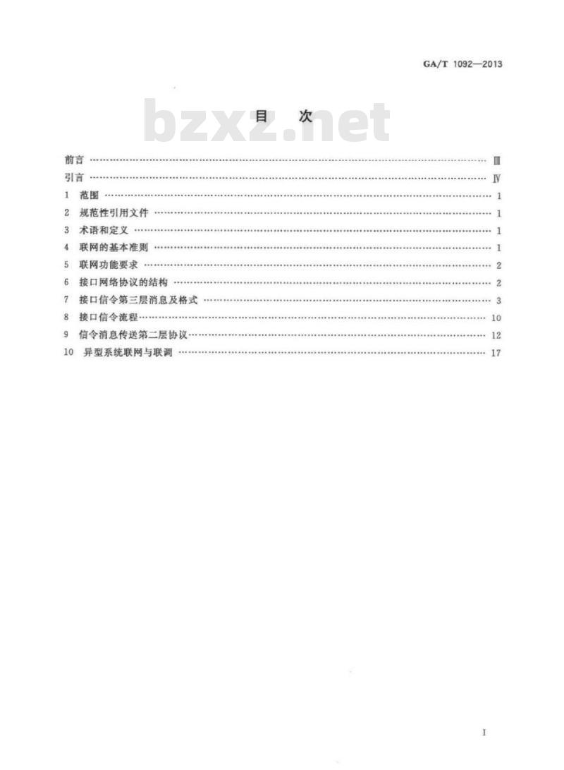 GA/T 1092-2013 公安350兆模拟集群通信系统互联接口技术规范