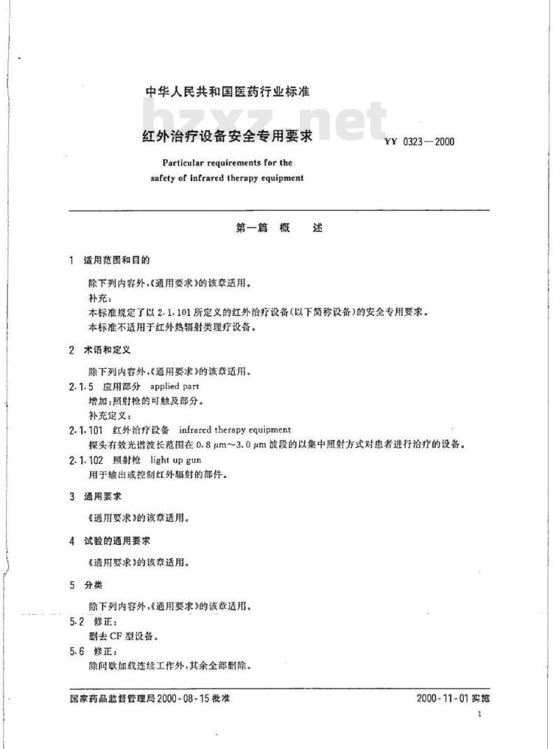 YY 0323-2000 红外治疗设备安全专用要求