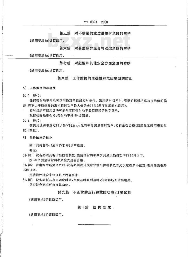 YY 0323-2000 红外治疗设备安全专用要求