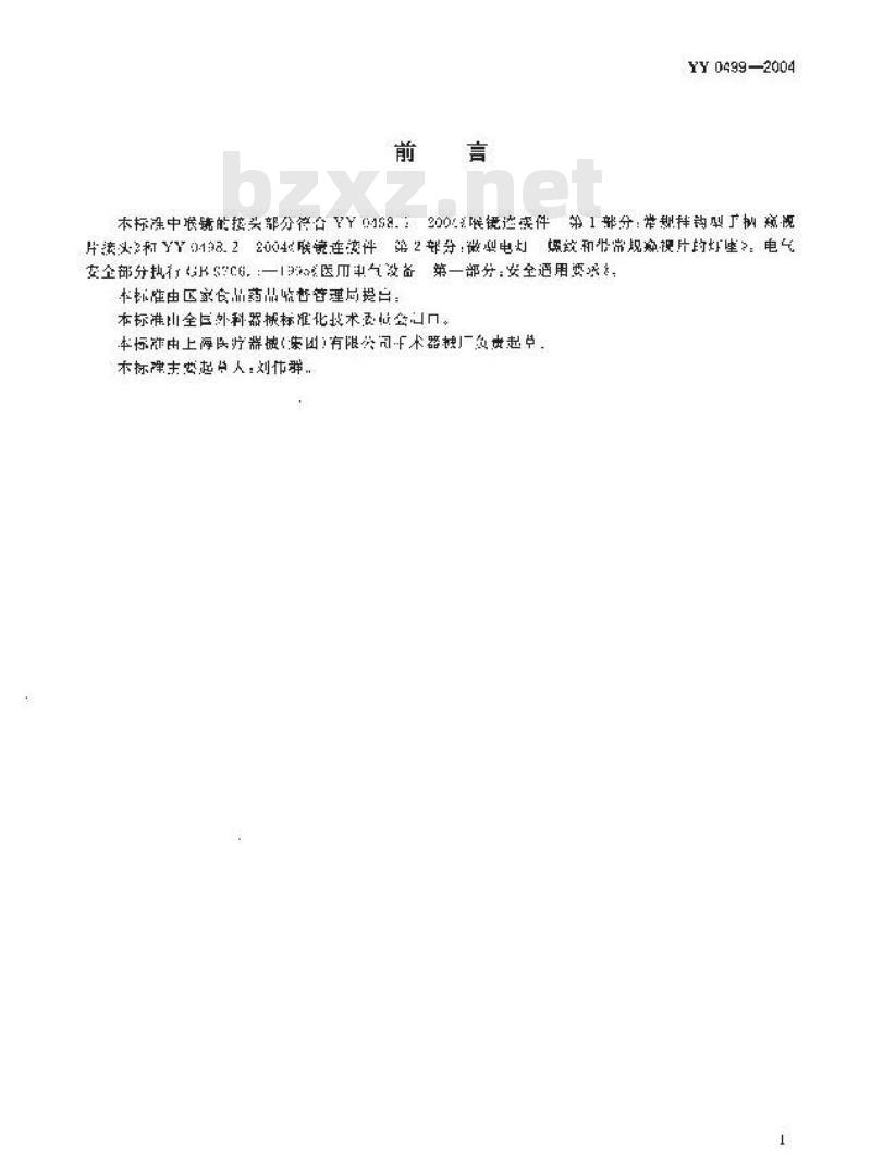 YY 0499-2004 麻醉喉镜通用技术条件
