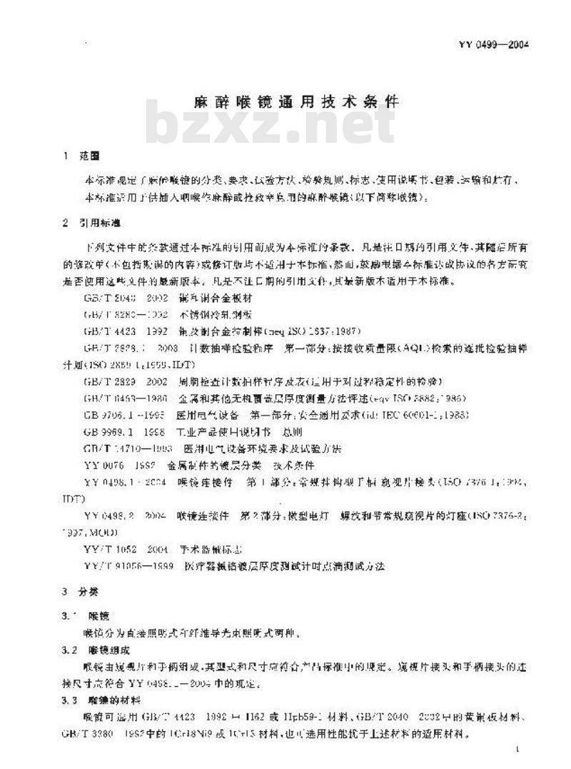 YY 0499-2004 麻醉喉镜通用技术条件