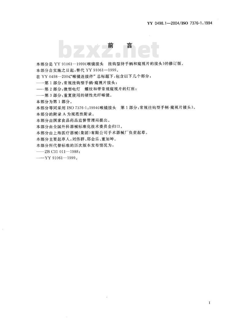 YY 0498.1-2004 喉镜连接件 第1部分：常规挂钩型手柄 窥视片接头