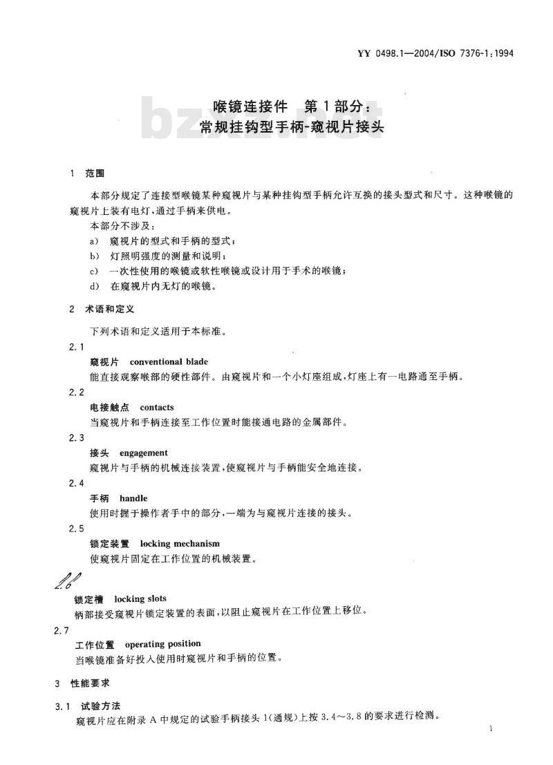 YY 0498.1-2004 喉镜连接件 第1部分：常规挂钩型手柄 窥视片接头