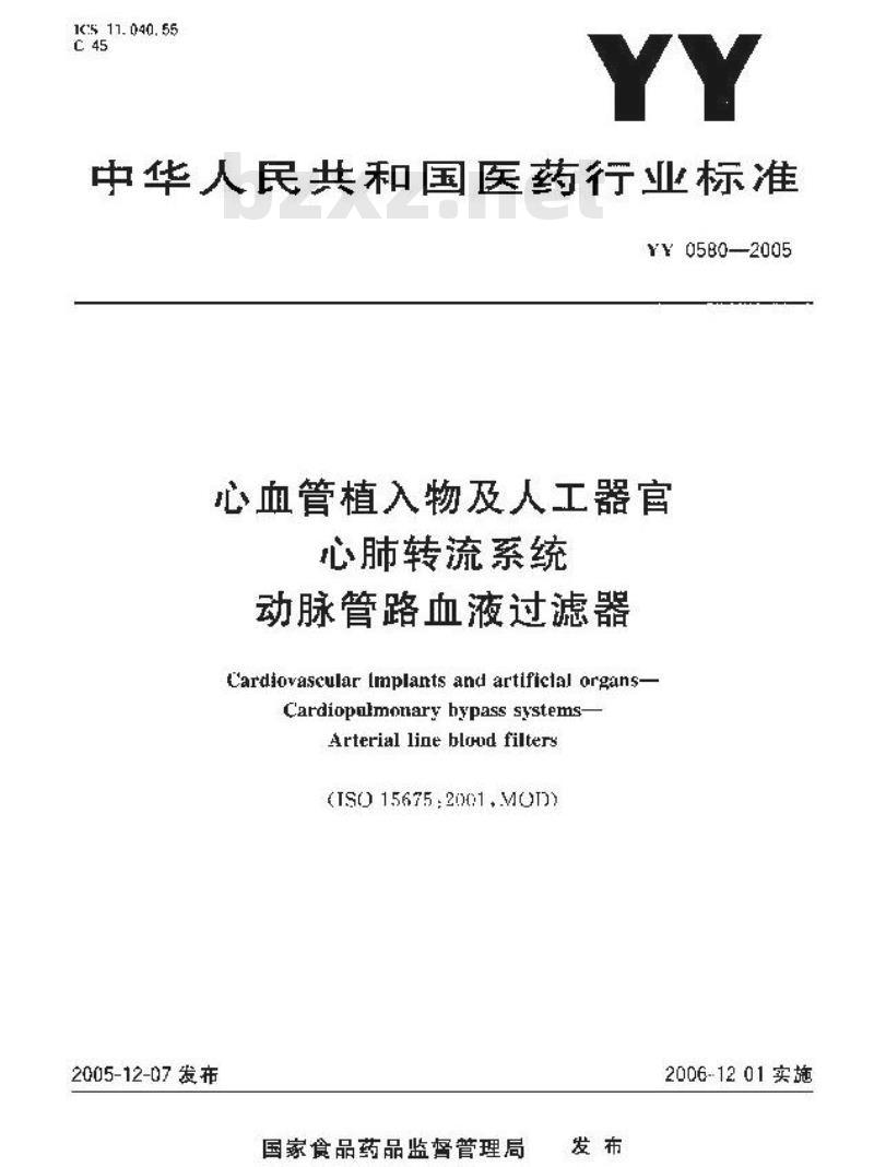 YY 0580-2005 心血管植入物及人工器官 心肺转流系统 动脉管路血液过滤器