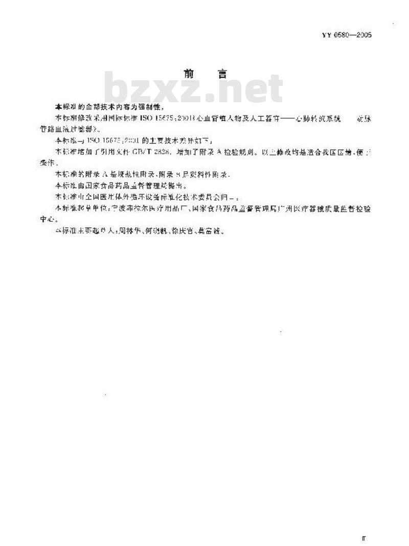 YY 0580-2005 心血管植入物及人工器官 心肺转流系统 动脉管路血液过滤器