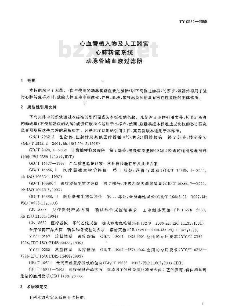 YY 0580-2005 心血管植入物及人工器官 心肺转流系统 动脉管路血液过滤器