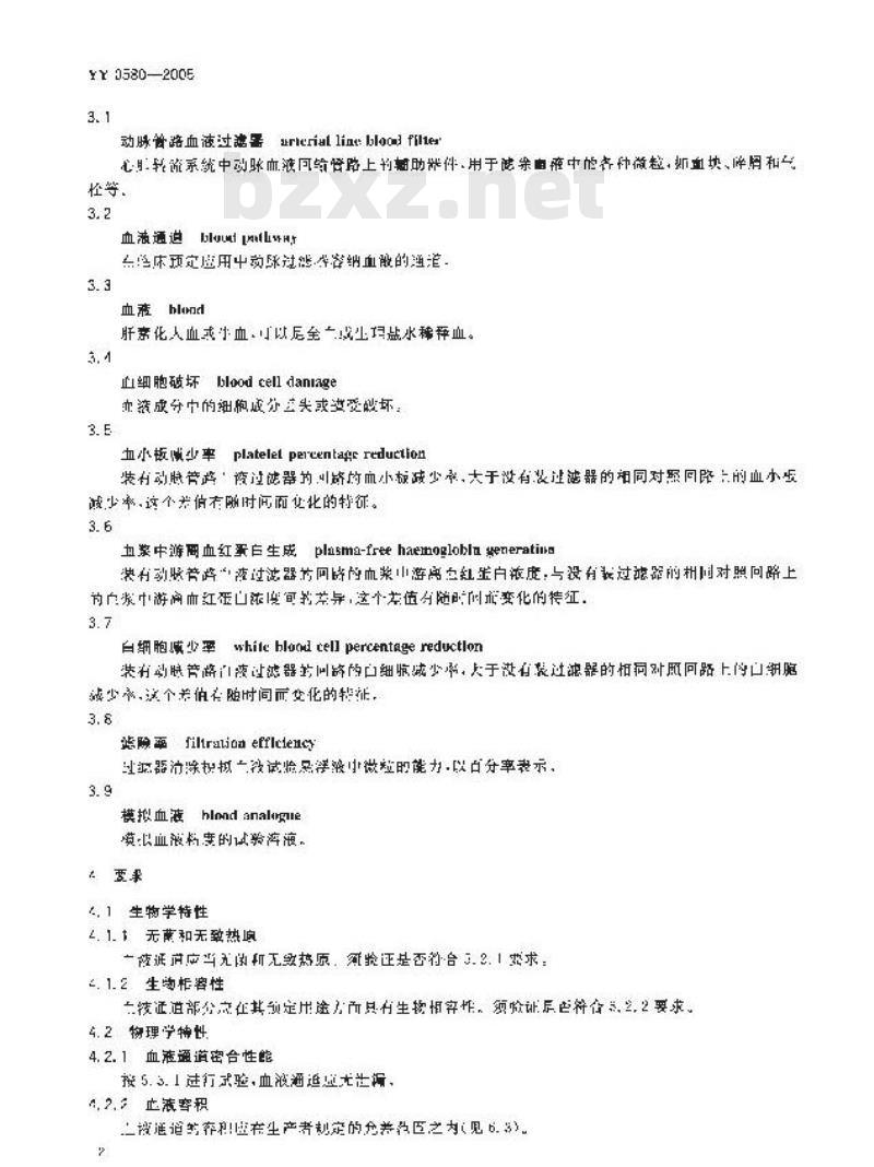 YY 0580-2005 心血管植入物及人工器官 心肺转流系统 动脉管路血液过滤器