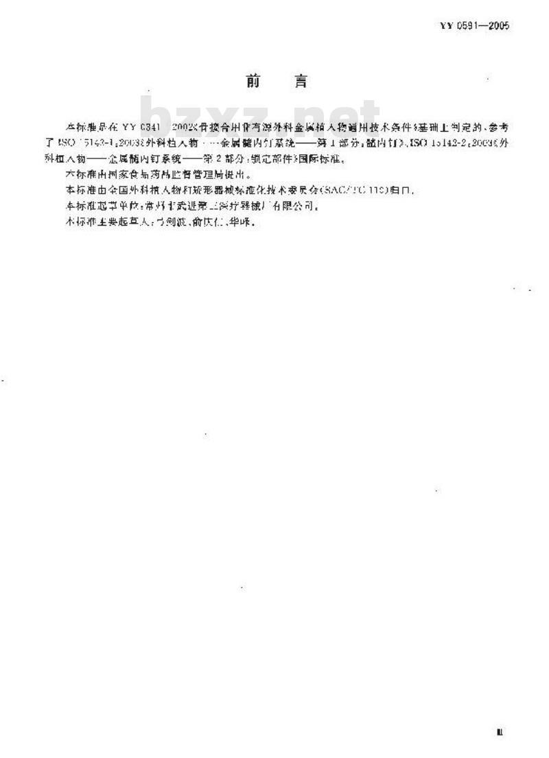 YY 0591-2005 骨接合植入物 金属带锁髓内钉