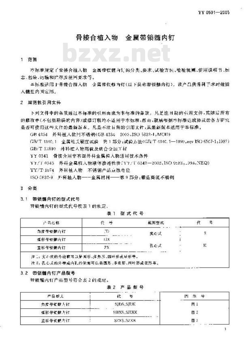 YY 0591-2005 骨接合植入物 金属带锁髓内钉