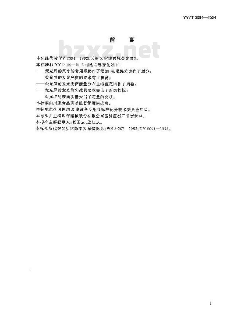 YY/T 0094-2004 医用诊断X射线透视荧光屏