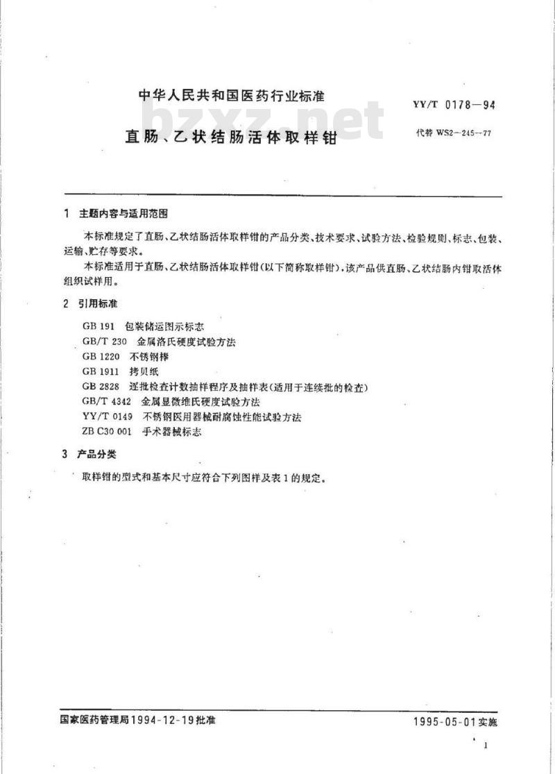 YY/T 0178-1994 直肠、乙状结肠活体取样钳
