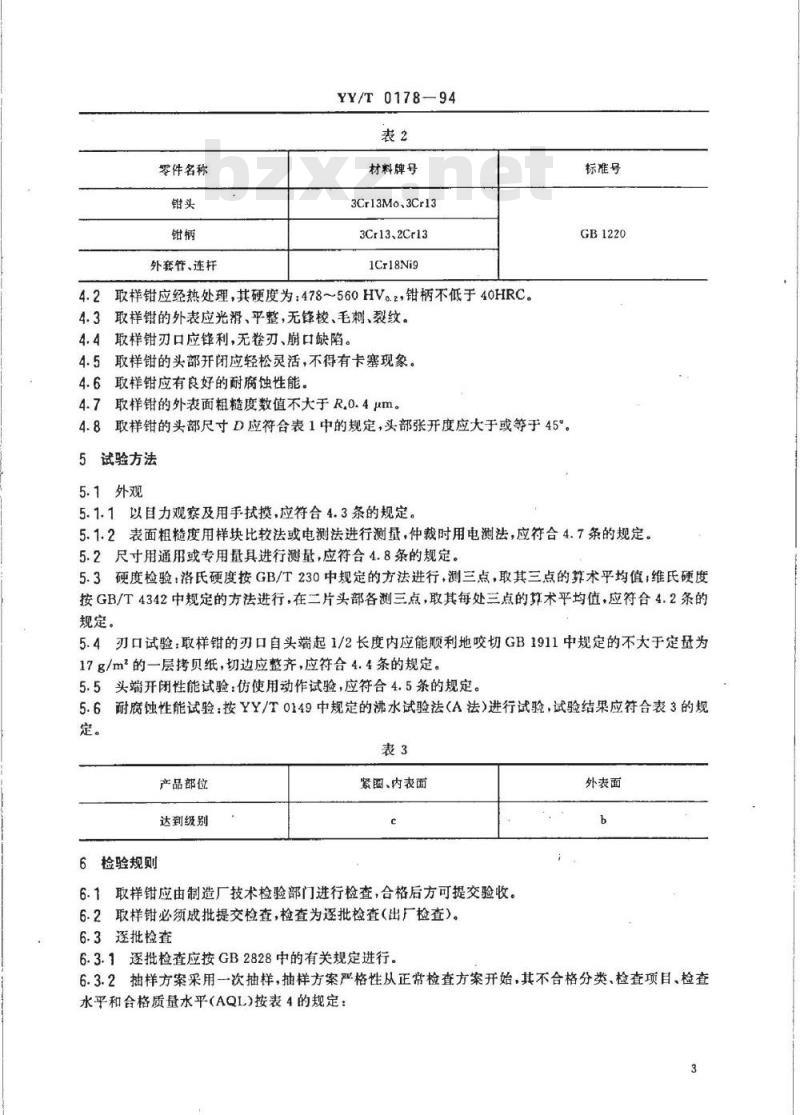 YY/T 0178-1994 直肠、乙状结肠活体取样钳
