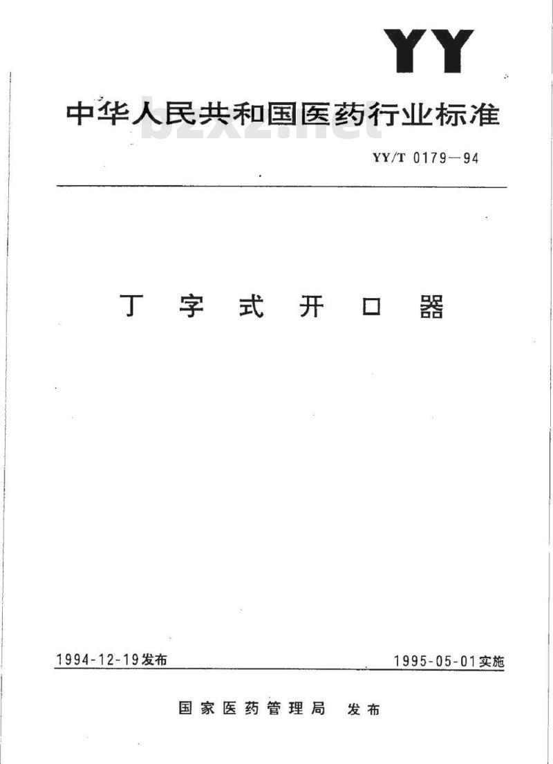 YY/T 0179-1994 丁字式开口器