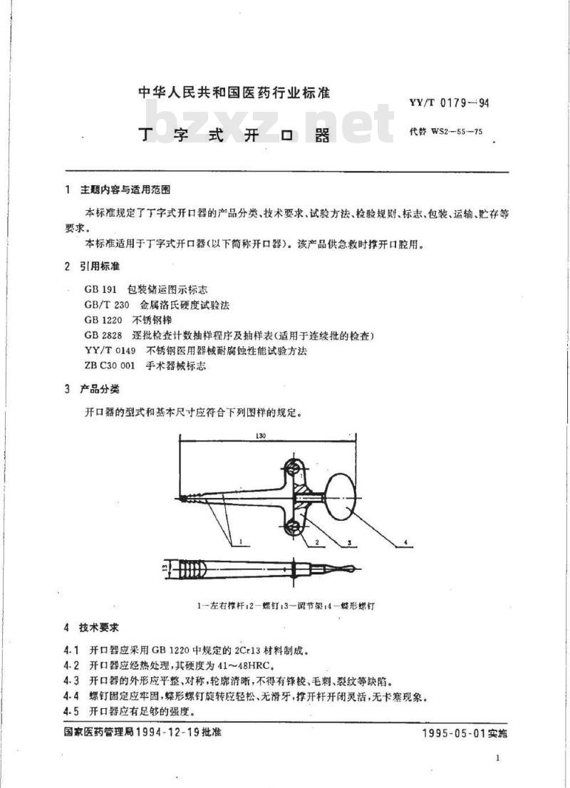 YY/T 0179-1994 丁字式开口器
